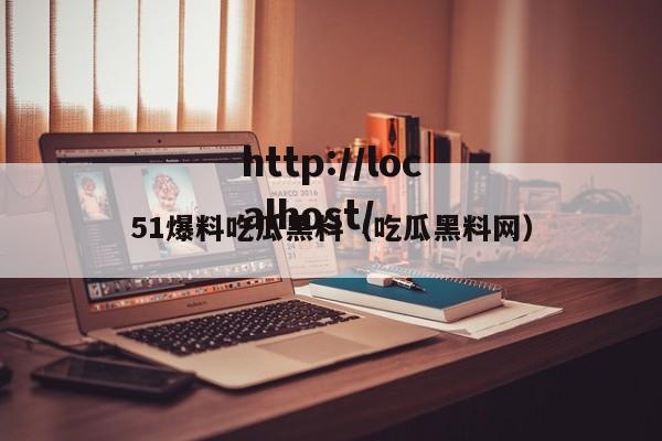 51爆料吃瓜黑料(吃瓜黑料网)