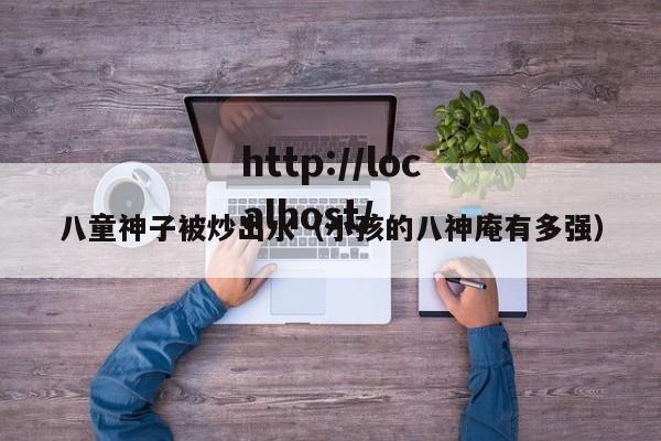 八童神子被炒出水(小孩的八神庵有多强)