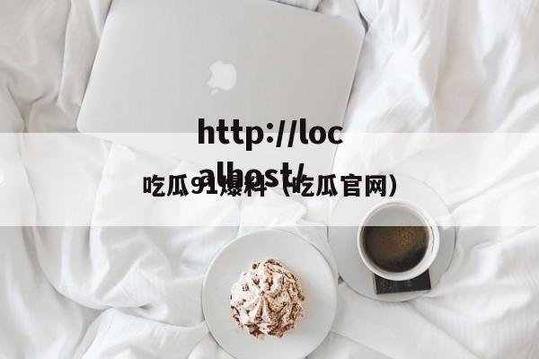 吃瓜91爆料(吃瓜官网)