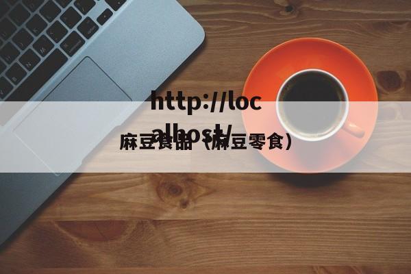 麻豆食品(麻豆零食)
