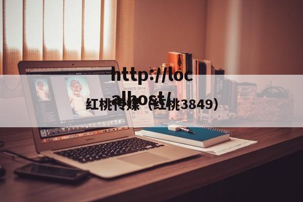 红桃传媒(红桃3849)