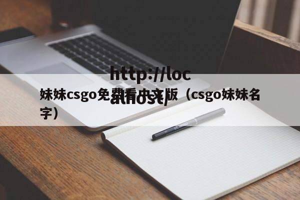 妹妹csgo免费看中文版(csgo妹妹名字)