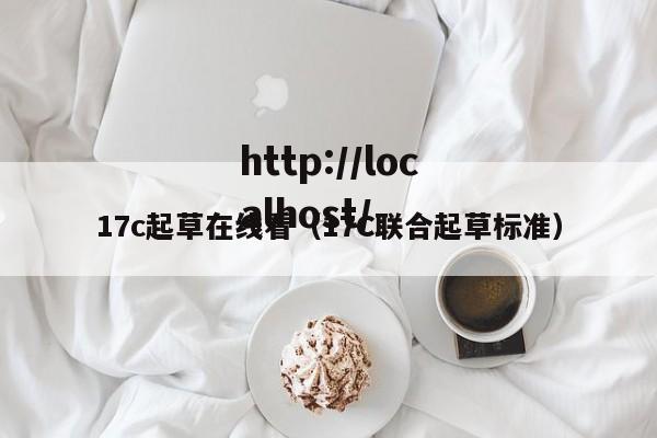 17c起草在线看(17C联合起草标准)