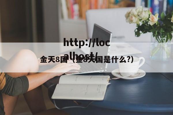 金天8国(金8天国是什么?)