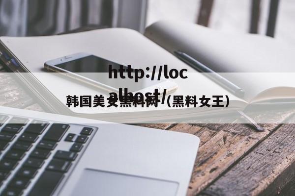 韩国美女黑料网(黑料女王)